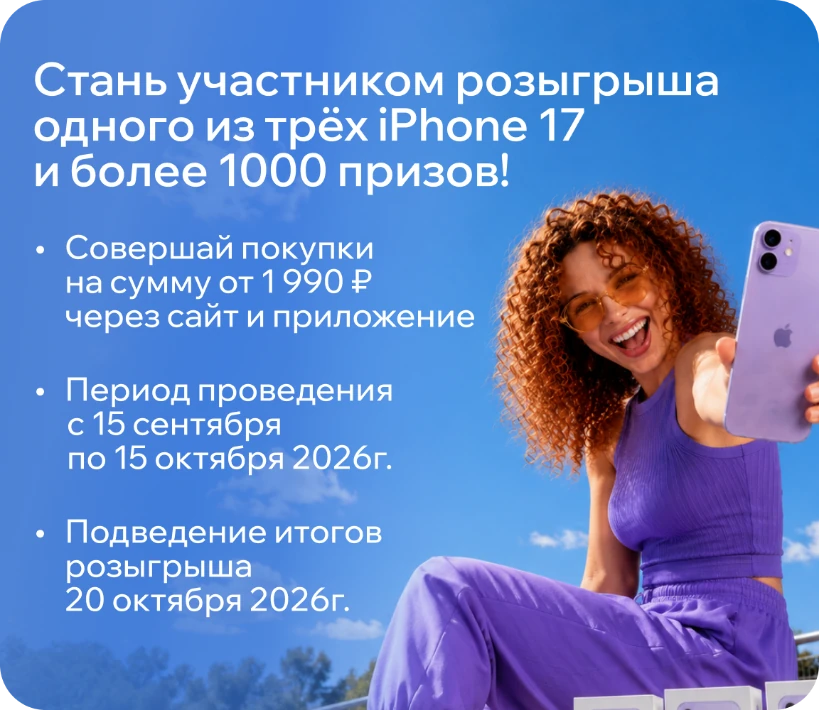 Стань участником розыгрыша одного из трёх iPhone 17 и более 1000 призов
